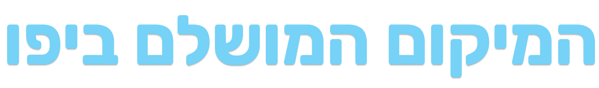 המיקום המושלם ביפו