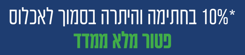 10-בחתיתה-והיתרה-בסמוך-לאכלוס-_-פטור מלא-ממדד_-2.png