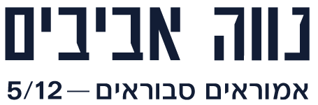 נווה אביבים אמוראים סבוראים