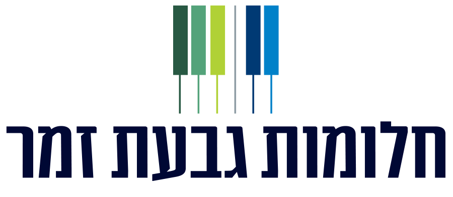 חלומות גבעת זמר