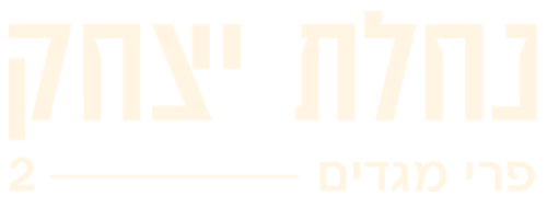 נחלת יצחק פרי מגדים 2