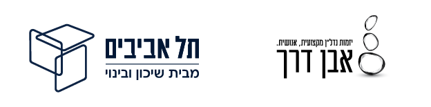 תל אביבים מבית שיכון ובינוי אבן דרך לוגו