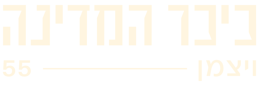 כיכר המדינה וייצמן 55