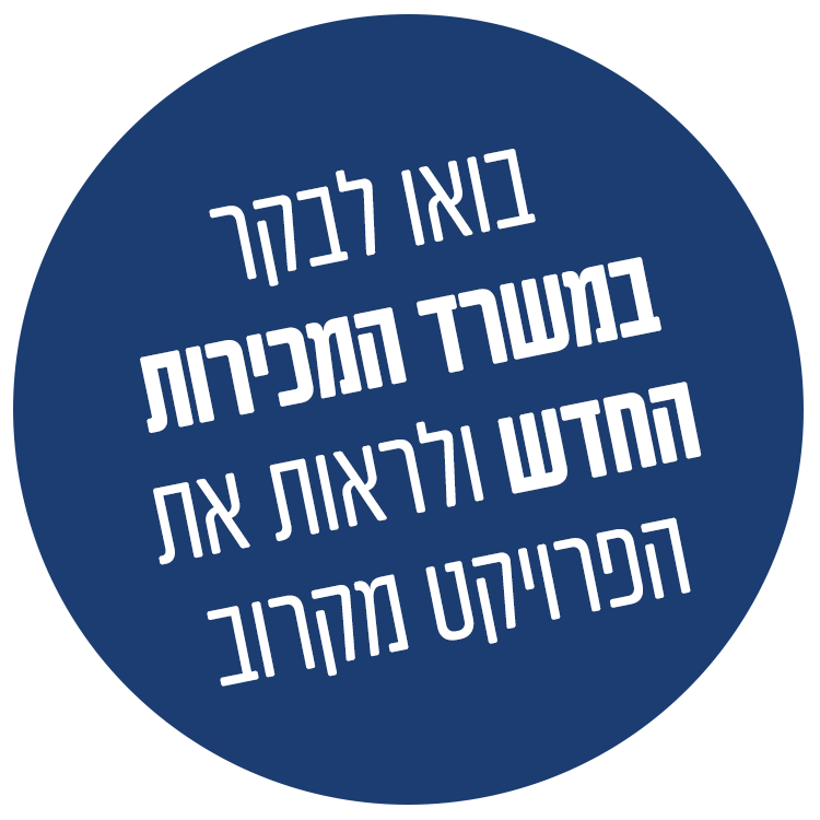 בואו-לבקר-במשרד-המכירות-החדש-ולראות-את-הפרויקט-מקרוב2-1.png