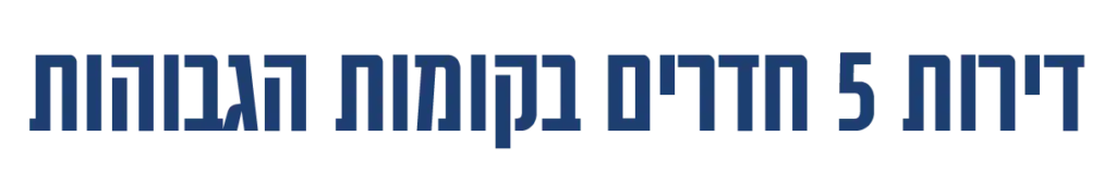 דירות 5 חדרים בקומות הגבוהות