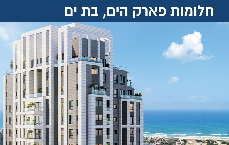 “חלומות פארק הים בת ים” מציע חווית מגורים אורבנית ותוססת של עיר גדולה ושוקקת חיים לצד שקט, שלווה ונוף מרהיב לים. פרויקט מגורים במיקום מנצח ולצד כל מה שאתם צריכים: מוסדות חינוך איכותיים, מרכזי תרבות, בילוי וקניות, מרכז תעסוקה ומסחר, רכבת קלה ועוד.