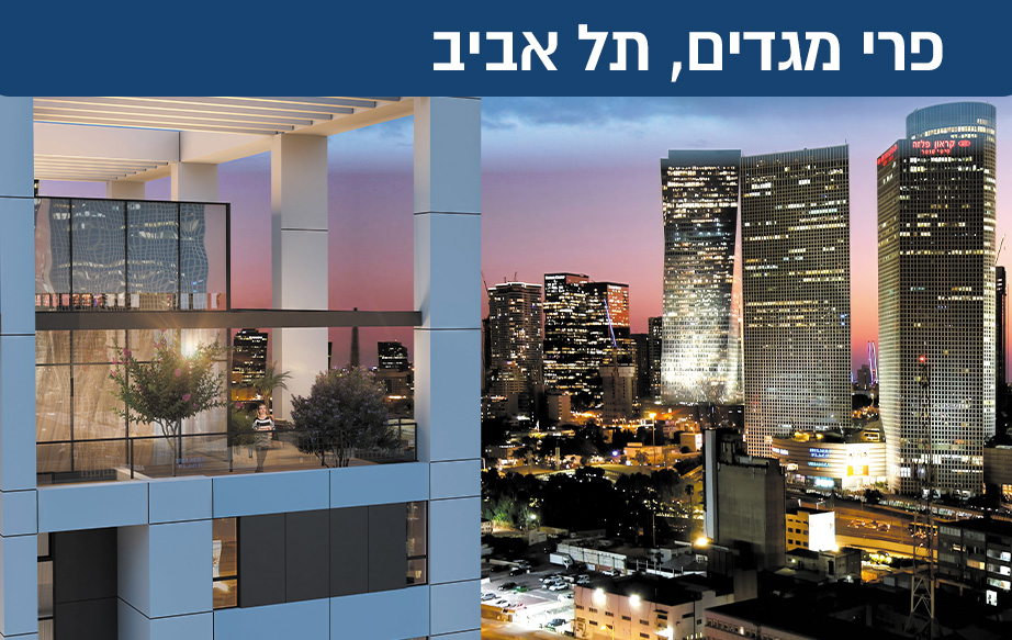 מגדל מגורי היוקרה פרי מגדים, הממוקם בשכונת נחלת יצחק המבוקשת, מזמין אתכם לעלות ברמת החיים ולגור בסביבת מגורים מושלמת בשכונה תל אביבית אמיתית. המגדל החדשני בן 25 קומות המשלב שטחים ירוקים ושטחי מסחר, נבנה באזור צעיר ומתפתח עם נגישות תחבורתית, בקרבה לבתי ספר, ואזורי בילוי רבים.