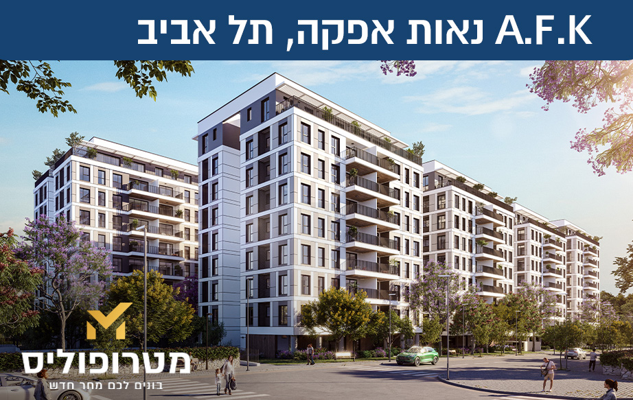 A.F.K נאות אפקה, תל אביב-1