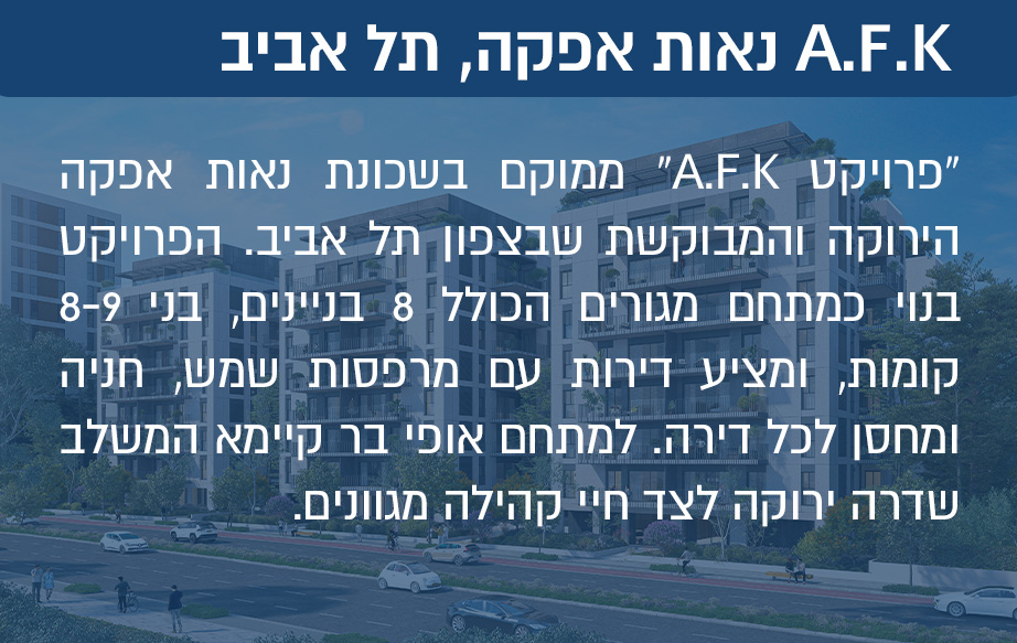 פרויקט A.F.K ממוקם בשכונת נאות אפקה הירוקה והמבוקשת שבצפון תל אביב. הפרויקט בנוי כמתחם מגורים הכולל 8 בניינים, בני 8-9 קומות, ומציע דירות עם מרפסות שמש, חניה ומחסן לכל דירה. למתחם אופי בר קיימא המשלב שדרה ירוקה לצד חיי קהילה מגוונים.