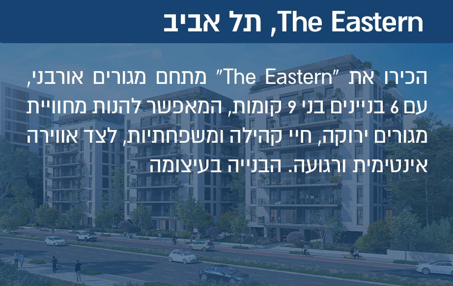 הכירו את The Eastern מתחם מגורים אורבני, עם 6 בניינים בני 9 קומות, המאפשר להנות מחוויית מגורים ירוקה, חיי קהילה ומשפחתיות, לצד אווירה אינטימית ורגועה. הבנייה בעיצומה