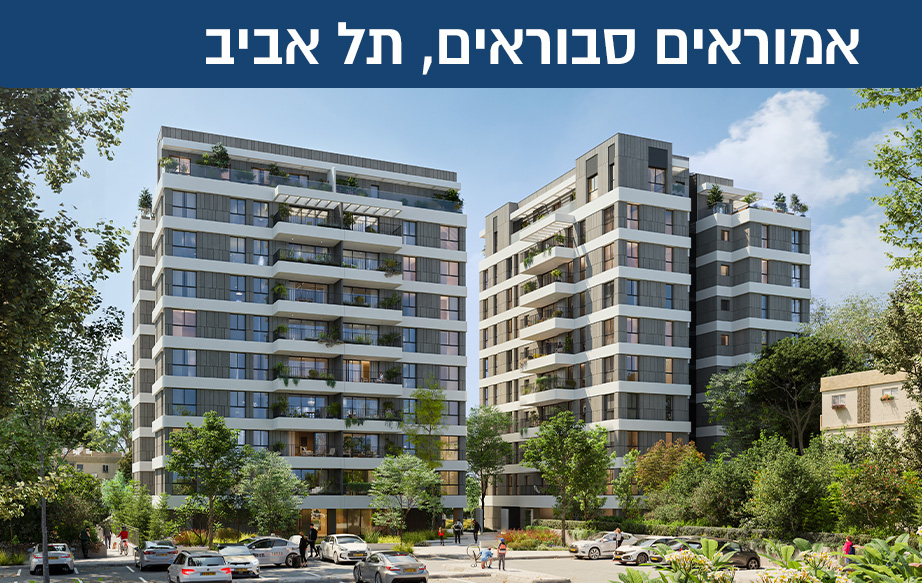 במיקום הטוב ביותר בנווה אביבים. שני בנייני מגורים בני 9 קומות נבנים במיקום המושלם בשכונה הירוקה, בסמוך למגוון רחב של מוקדי תרבות, בילוי ופנאי, מוסדות חינוך איכותיים ומרכזי ספורט מתקדמים. הפרויקט נהנה ממפרט פרמיום בסטנדרט יוצא דופן ופונקציונליות תכנונית.