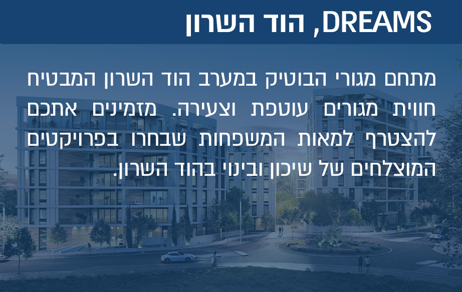 מתחם מגורי הבוטיק במערב הוד השרון המבטיח חווית מגורים עוטפת וצעירה. מזמינים אתכם להצטרף למאות המשפחות שבחרו בפרויקטים המוצלחים של שיכון ובינוי בהוד השרון.