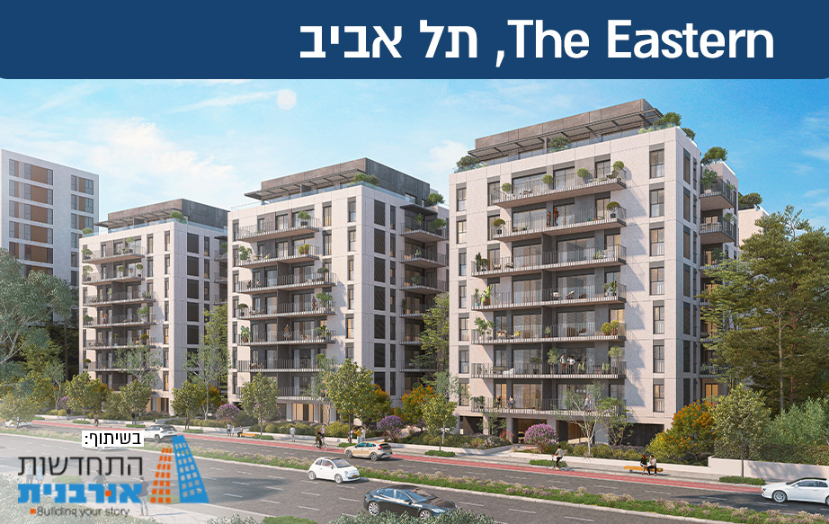 הכירו את The Eastern מתחם מגורים אורבני, עם 6 בניינים בני 9 קומות, המאפשר להנות מחוויית מגורים ירוקה, חיי קהילה ומשפחתיות, לצד אווירה אינטימית ורגועה. הבנייה בעיצומה