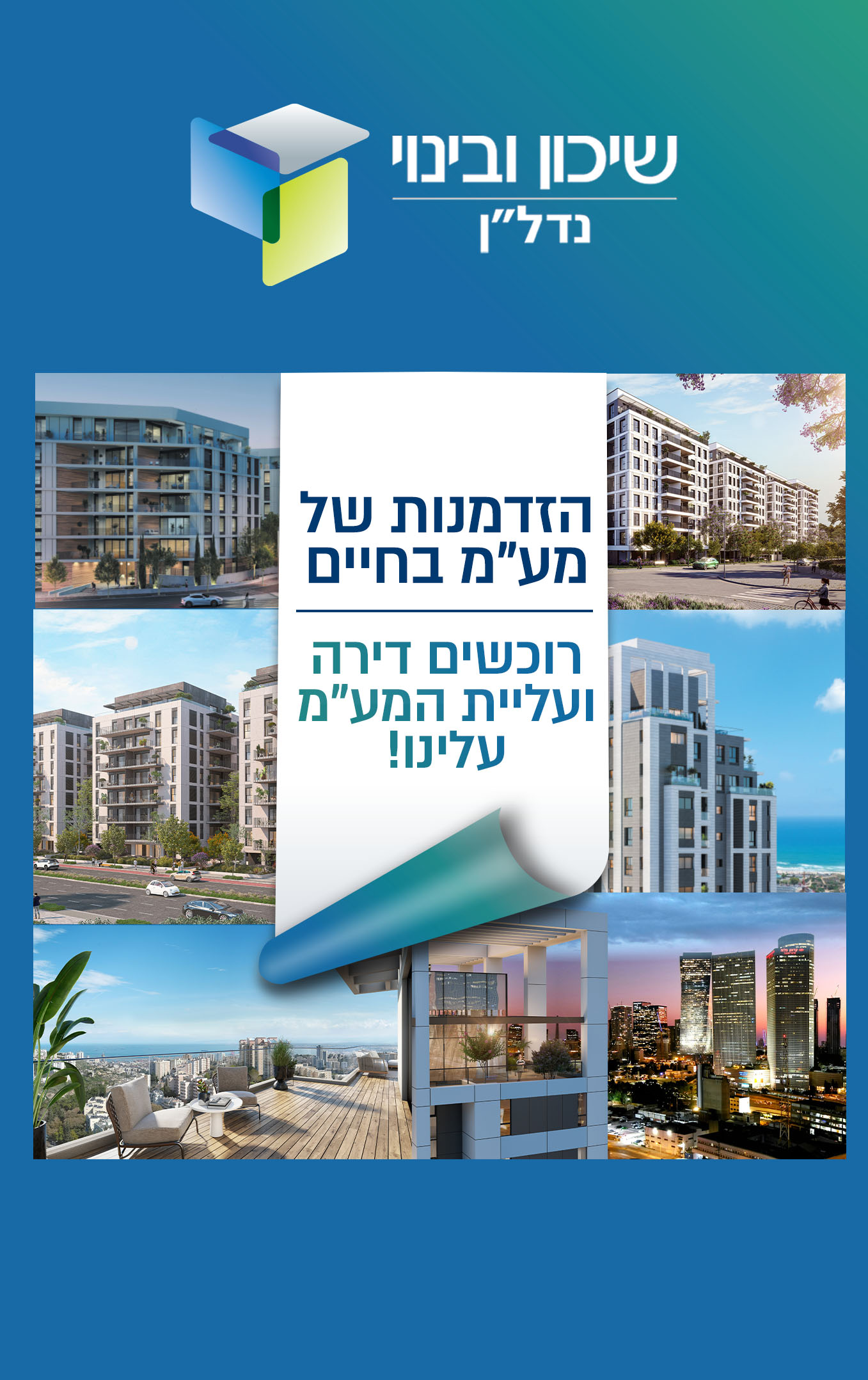 רוכשים דירה במגוון פרויקטים במבצע של מע"מ בחיים. ועליית המע"מ עלינו. ובנוסף מבחר הטבות משתלמות