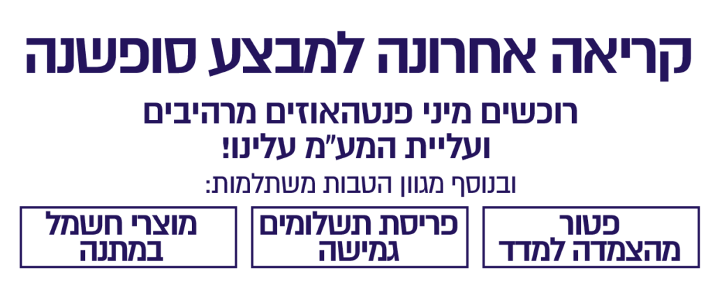 קריאה אחרונה למבצע סופשנה רוכשים דירה חדשה ועליית המע"מ עלינו! ובנוסף מגוון הטבות משתלמות: