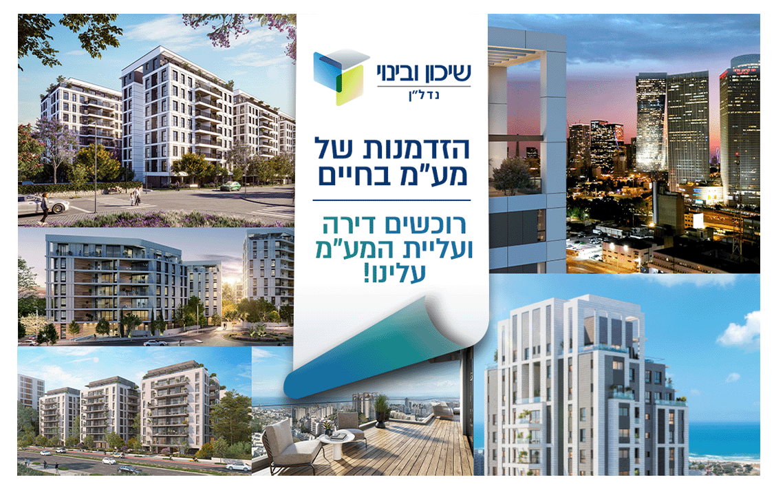 רוכשים דירה במגוון פרויקטים במבצע של מע"מ בחיים. ועליית המע"מ עלינו. ובנוסף מבחר הטבות משתלמות