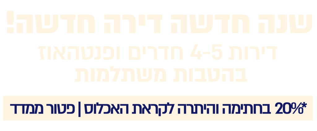 שנה חדשה – דירה חדשה מגוון הטבות משתלמות על דירות 4-5 חד' בקומות הגבוהות מרהיבים 20% בחתימה והיתרה בסמוך לאכלוס