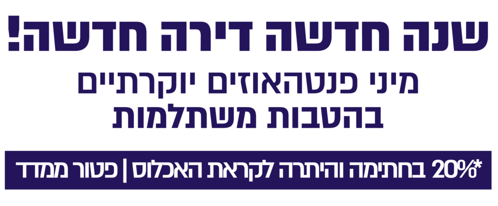 שנה חדשה – דירה חדשה מגוון הטבות משתלמות על דירות גן גדולת ופנטהאוזים 20% בחתימה והיתרה בסמוך לאכלוס