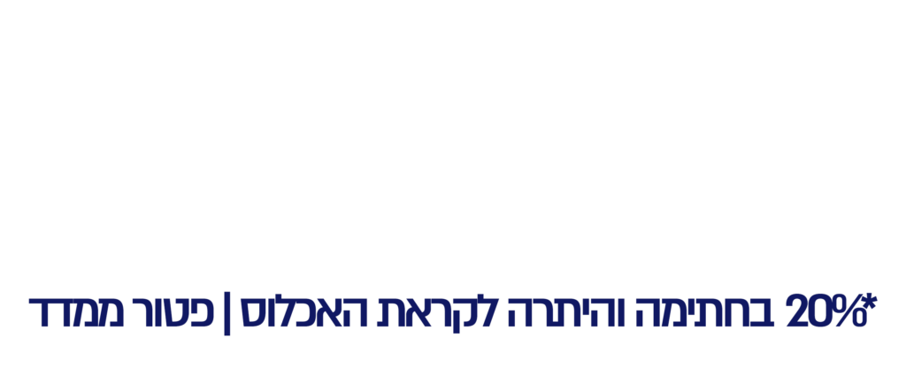 שנה חדשה – דירה חדשה חדרים 20% בחתימה והיתרה בסמוך לאכלוס מגוון הטבות משתלמות על פנטהאוז דו קומתי