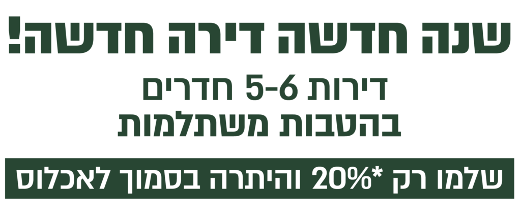 שנה חדשה – דירה חדשה מגוון הטבות משתלמות על דירות 5-6 חד 20% בחתימה והיתרה בסמוך לאכלוס