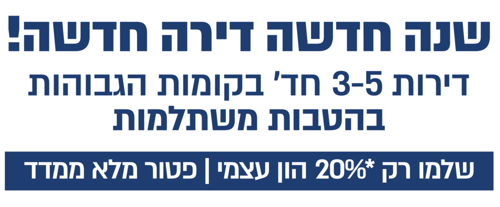 שנה חדשה – דירה חדשה *שלמו רק *20% הון עצמי | פטור מלא ממדד