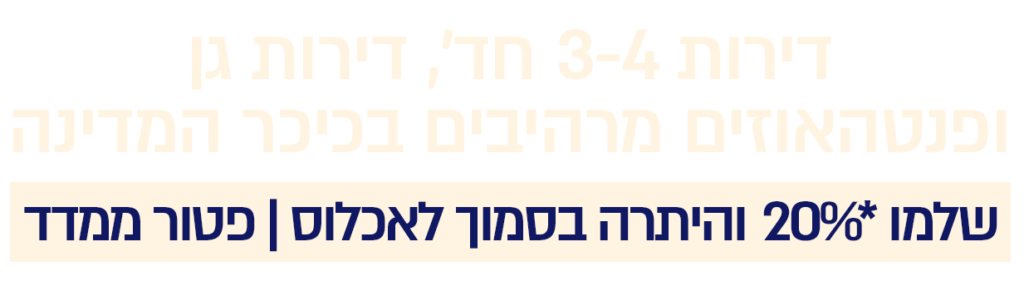 דירות 3-4 חד', דירות גן ופנטהאוזים מרהיבים בכיכר המדינה
