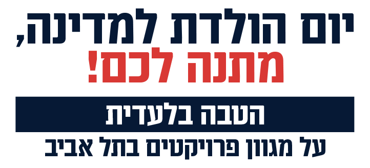 יום הולדת למדינה, מתנה לכם!2