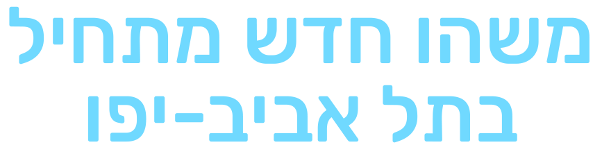 משהו חדש מתחיל בתל אביב-יפו