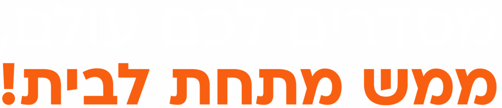 מסדרים לכם עולם,