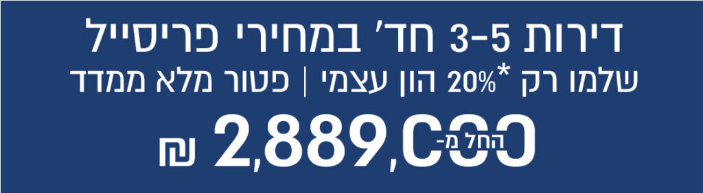 דירות 3-5 חד' במחירי פריסייל