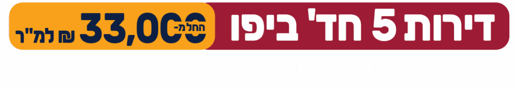 דירות 5 חד ביפו
