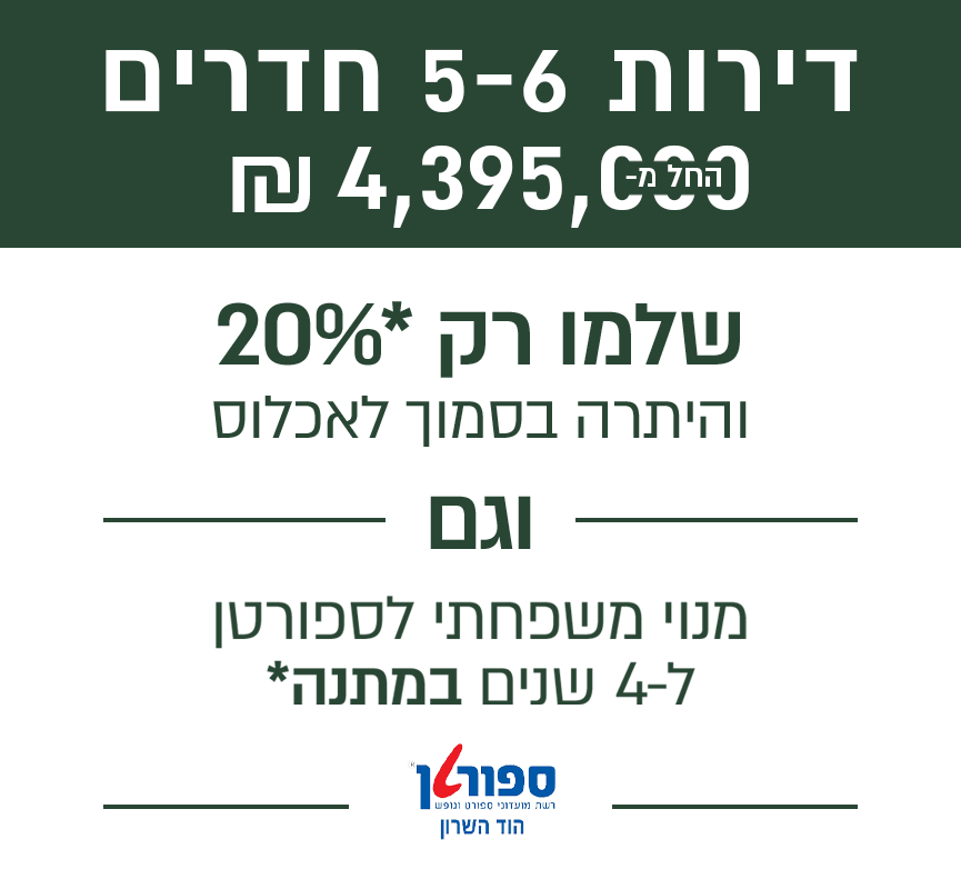 דירות 5-6 חד החל מ 4395000 שלמו רק 20% והיתרה בסמוך לאכלוס וגם מנוי משפחתי ל-4 שנים במתנה לספורטן