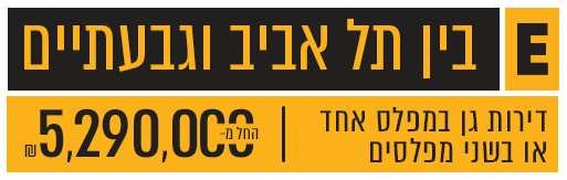 E בין תל אביב וגבעתיים דיורת גן עם גינות מרווחות 5290000ש"ח