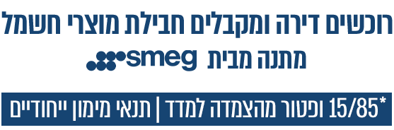 סל הטבות לבוגרי 8200 רוכשים דירה ומקבלים חבילת מוצרי חשמל
