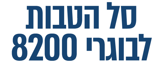 סל הטבות לבוגרי 8200