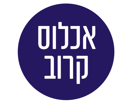 אכלוס קרוב