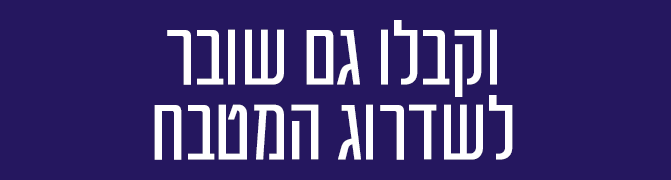קבלו שובר לשדרוג המטבח