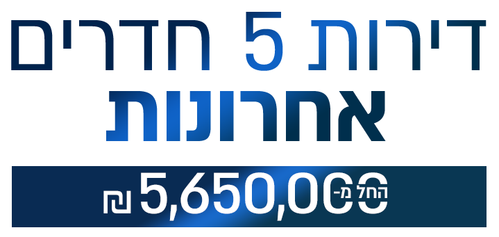 דירות 5 חד אחרונות