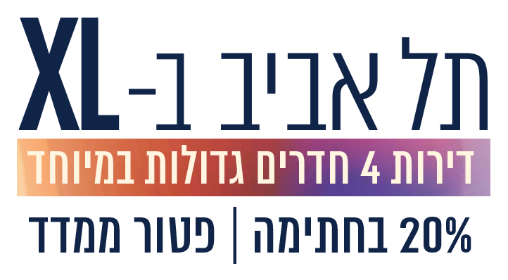 תל אביב בXL דירות 4 חדרים גדולות במיוחד 20% בחתימה פטור ממדד