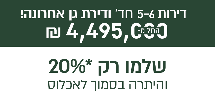 דירות 5-6 חד' ודירת גן אחרונה