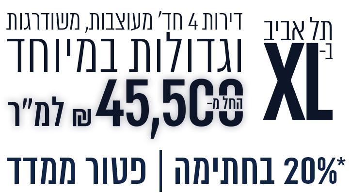 תל אביב בXL דירות 4 חד מעוצבות משודרגות וגדולות במיוחד 45500 ש"ח למ"ר 20% בחתימה פטור ממדד
