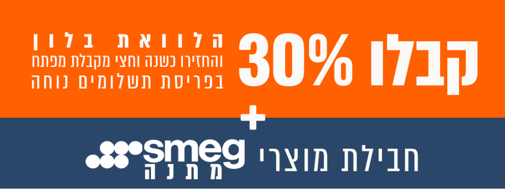 קבלו 30% הלוואת בלון + חבילת מוצרי SMEGE מתנה