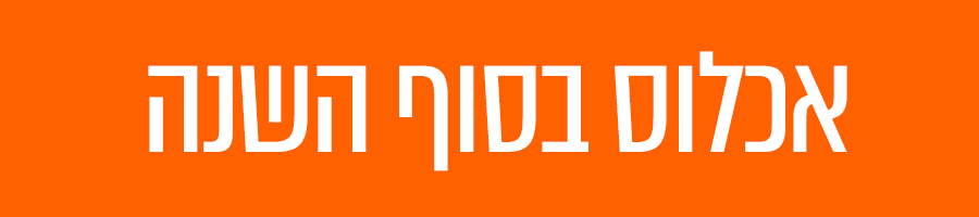 אכלוס בסוף השנה